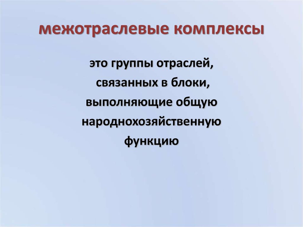 Межотраслевые комплексы