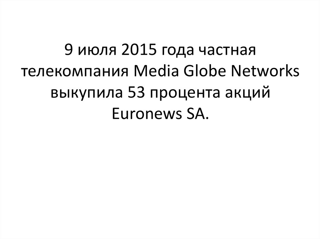 9 июля 2015 года частная телекомпания Media Globe Networks выкупила 53 процента акций Euronews SA.
