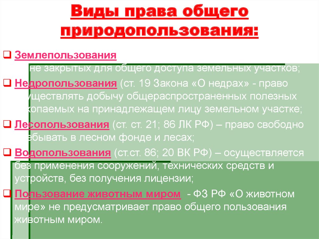 Ресурсы законодательство. Право общего природопользования. Виды прав природопользования. Основные права природопользования. Право общего природопользования виды.