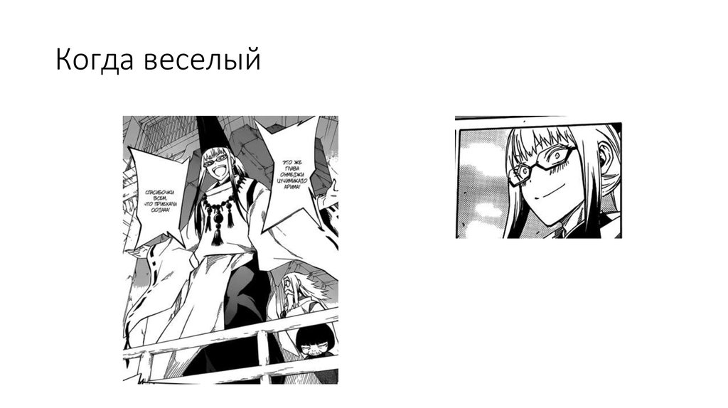 Когда веселый