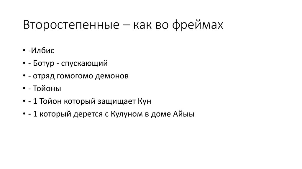 Второстепенные – как во фреймах