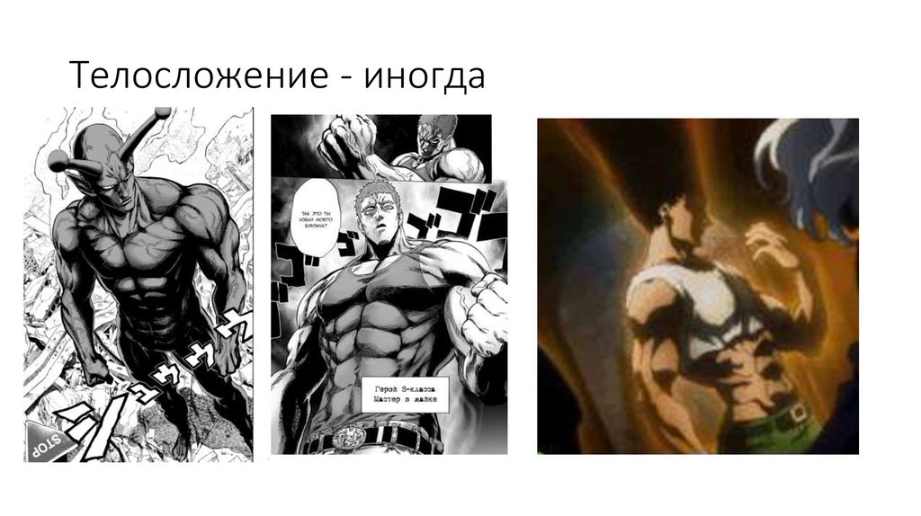 Телосложение - иногда