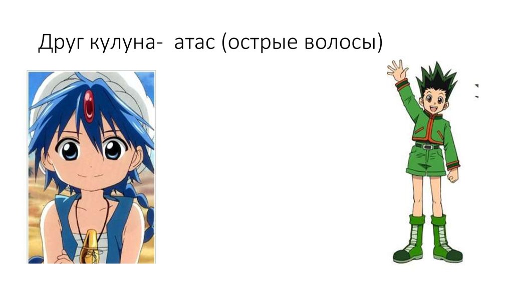 Друг кулуна- атас (острые волосы)