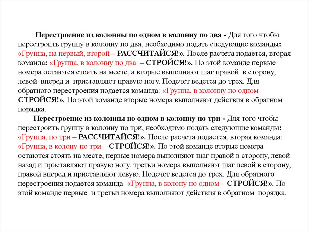 Второе де. Перестроение из колонны по одному в колонну. Из колонны по одному в колонну по два. Перестроения из колонны по 2 в колонну по 1. Команда перестроения в колонну.