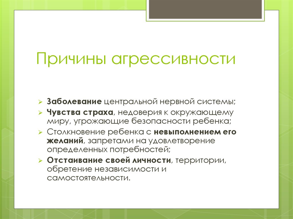 Болезни агрессивности. Причины агрессивности. Причины нарушения агрессивности. Причины речевой агрессии. Болезни способствующие АГ.