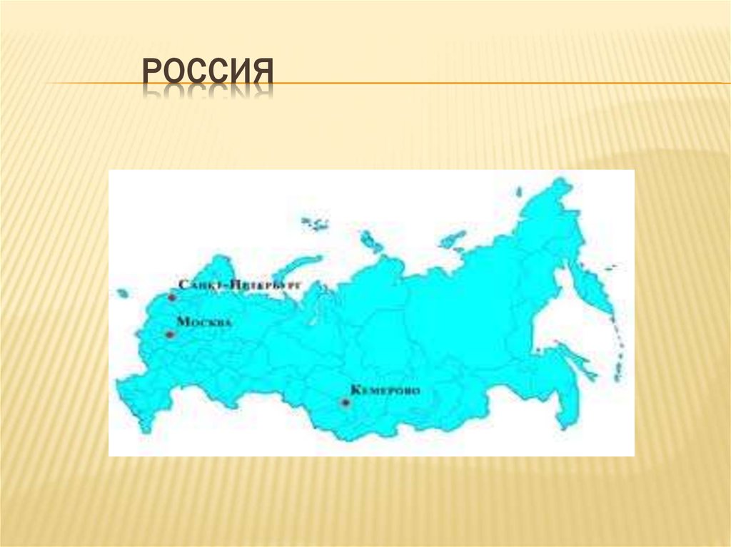 Россия
