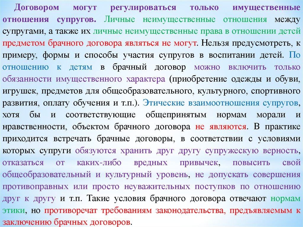 Какие отношения регулируются брачным договором. Брачный договор реагирует личные неимущественные. Какие отношения могут регулироваться брачным договором в РФ. Какие отношения могут регулироваться брачным договором в России.