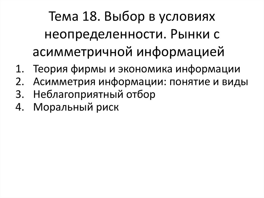 Информации в условиях неопределенности. Рынки с асимметричной информацией. Выбор в условиях неопределенности. Выбор в условиях неопределенности экономика. Асимметрия информации и неблагоприятный отбор..