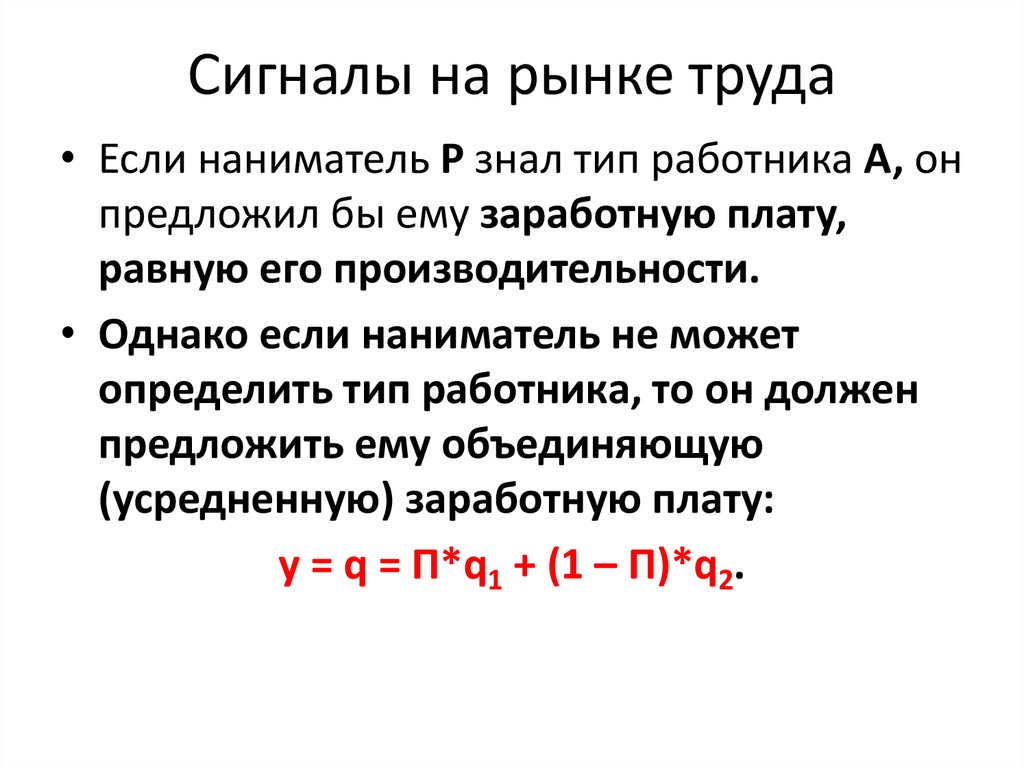 Выбор 18. Сигналы на рынке труда. Асимметрия информации на рынке труда. Неопределенность на рынке труда. Рыночные сигналы на рынке страхования.