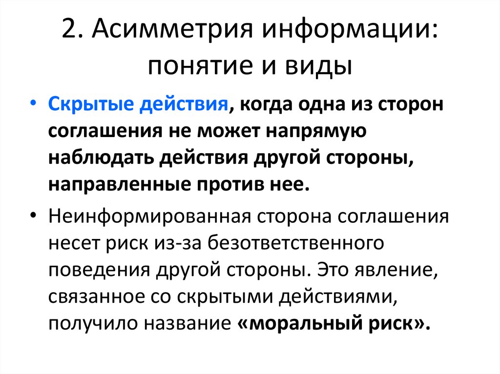 Асимметрия информации это. Рынки с асимметричной информацией. Рынки с асимметричной информацией презентация. Виды асимметрии информации. Асимметрия информации примеры.