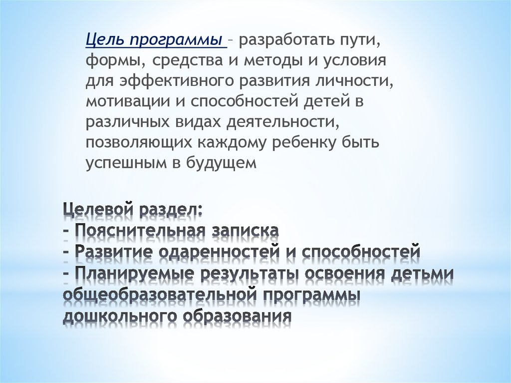 Целевой раздел: - Пояснительная записка - Развитие одаренностей и способностей - Планируемые результаты освоения детьми
