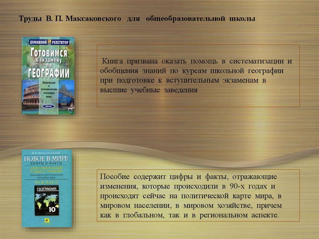 Труды В. П. Максаковского для общеобразовательной школы