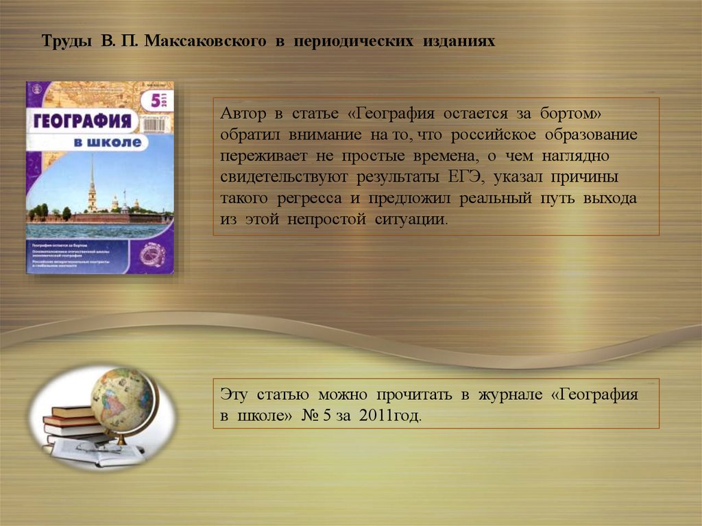 Труды В. П. Максаковского в периодических изданиях