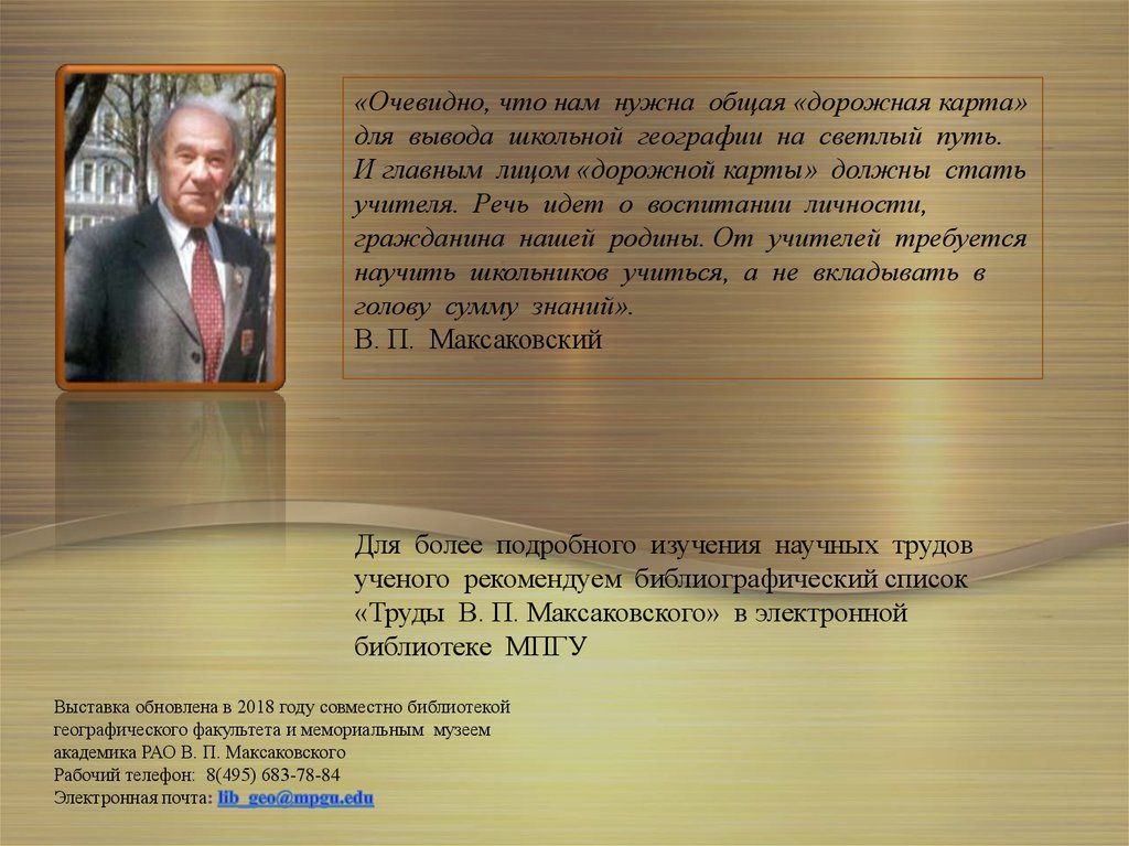 В общем нужно. Максаковский вклад. Презентация про Максаковского. Афоризмы о географии максаковский. Максаковский Владимир Павлович вклад в географию.