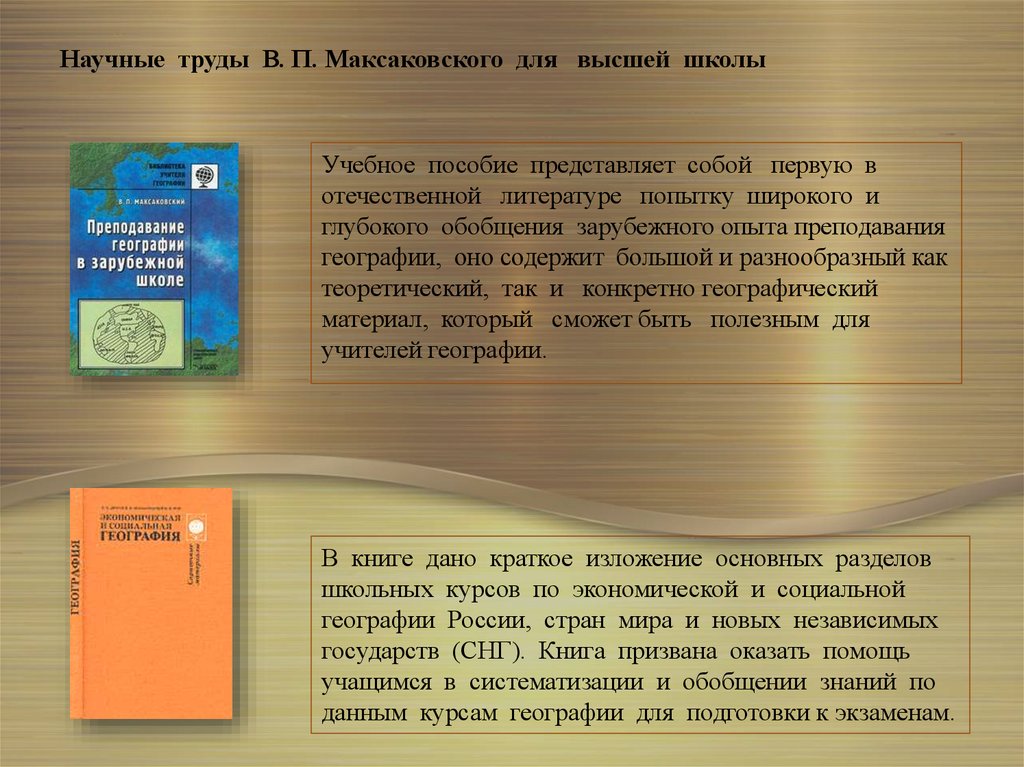 Научные труды В. П. Максаковского для высшей школы