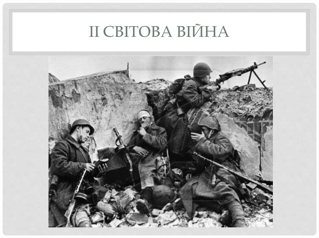 Іі світова війна