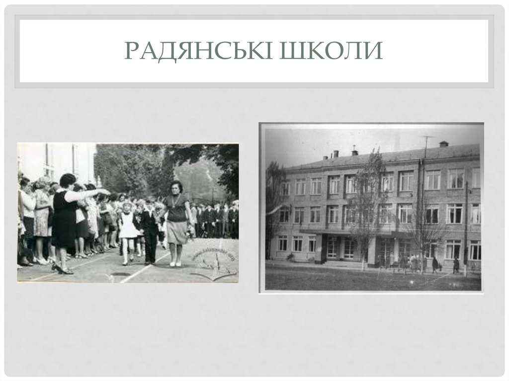 Радянські школи