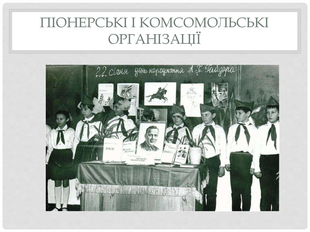 піонерські і комсомольські організації