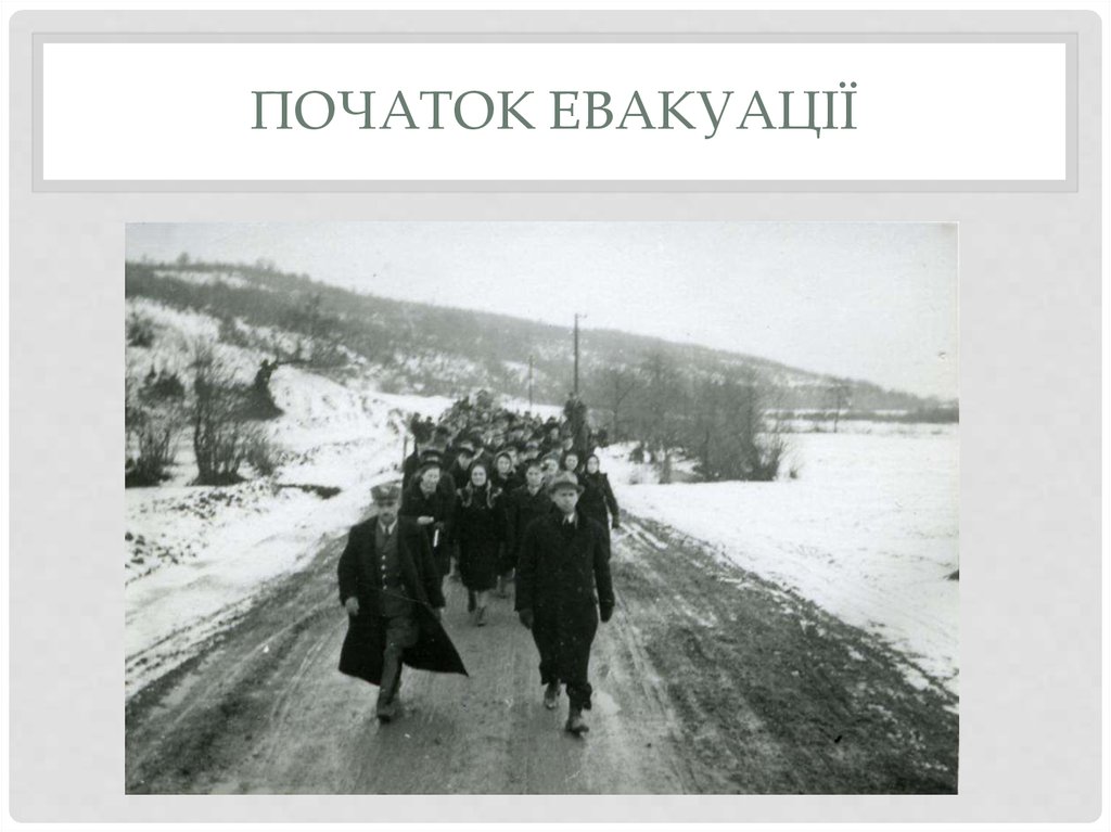 Початок евакуації