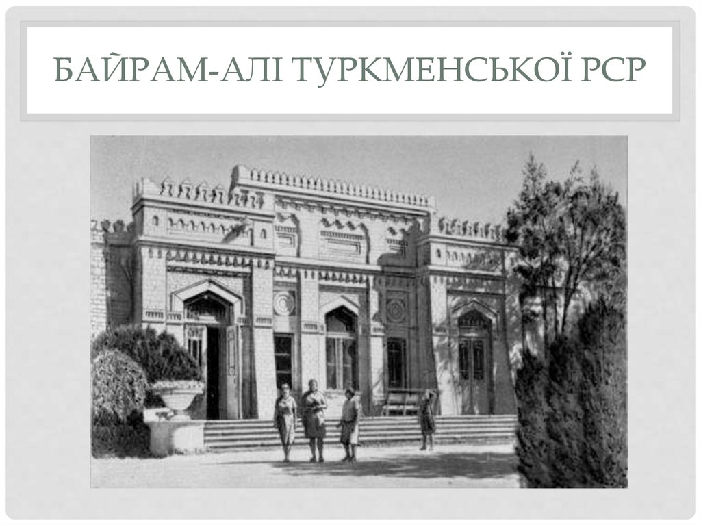 Байрам-Алі Туркменської PCP