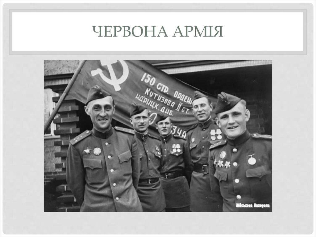 Червона армія