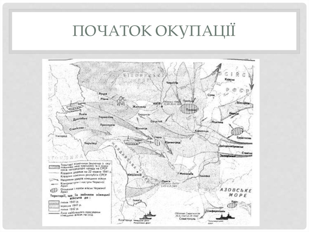 Початок окупації