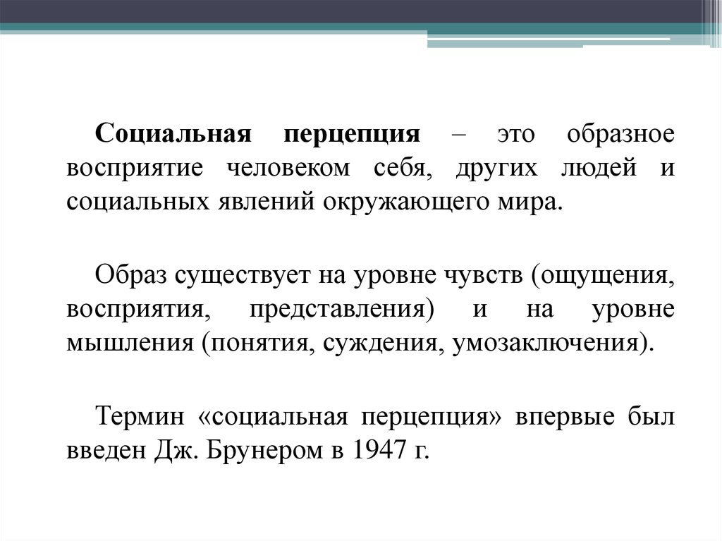 Курсовая работа по теме Понятие социальной перцепции