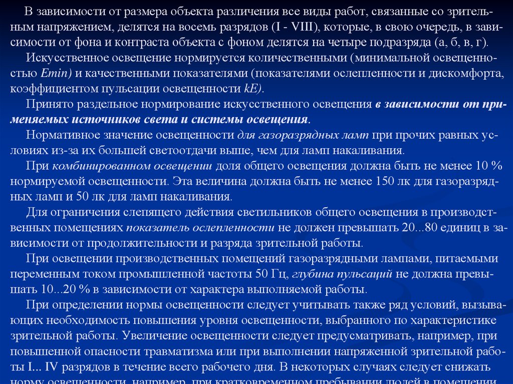 Освещение нормативные документы. Все виды работ связанные со зрительным напряжением делятся на. Виды работ с зрительным напряжением делятся. Определение характера зрительной работы разряд фон контраст. Глубина пульсации.