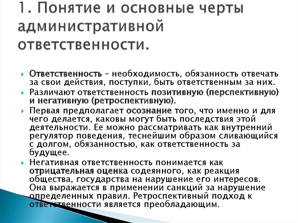 Особенности административной ответственности. Понятие административной ответственности. Черты административной ответственности. Основные признаки административной ответственности. Понятие основные черты и основания административной ответственности.