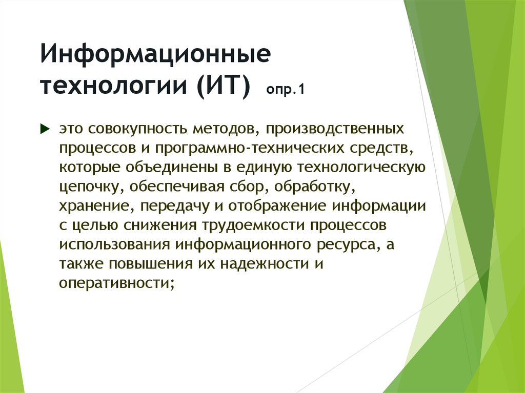 Информационные технологии это совокупность методов. Информационная технология опр. Информационная технология это совокупность методов и программно. Совокупность методов и программно технических способов.