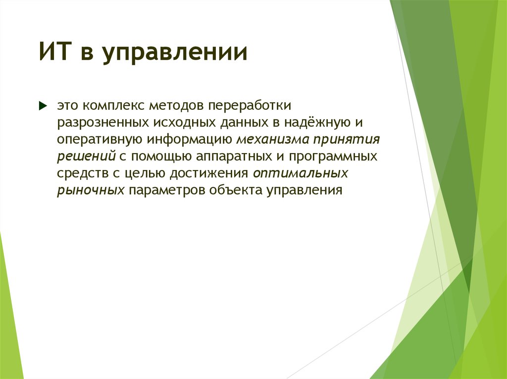 Это комплекс методов и средств. Комплекс методов. Разрозненная информация.