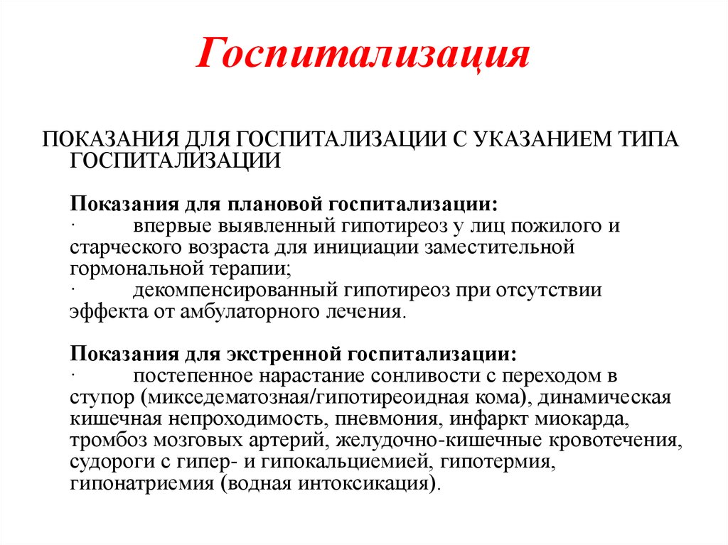 Рцу показания. Гипотиреоз показания к госпитализации. Показания к госпитализации при гипотиреозе. Показания к госпитализации при тиреотоксикозе. Типы госпитализации.