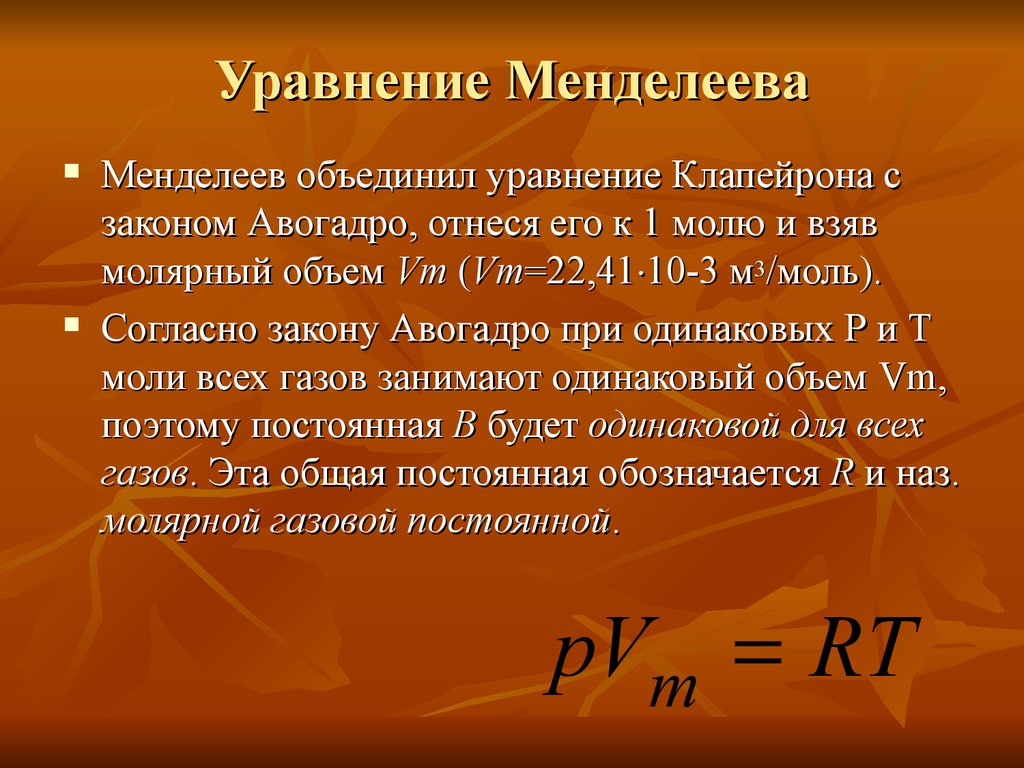 Закон уравнения. Закон Клапейрона формула. Закон Менделя Клапейрона. Менделеев Клапейрон уравнение. Закон Клапейрона формулировка.