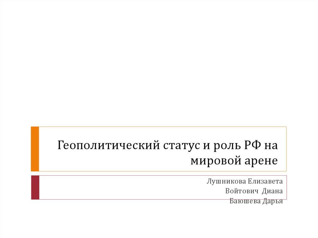 Роль на международной арене. Геополитический статус РФ. Роль России на международной арене. Геополитический статус России. Геополитический статус.