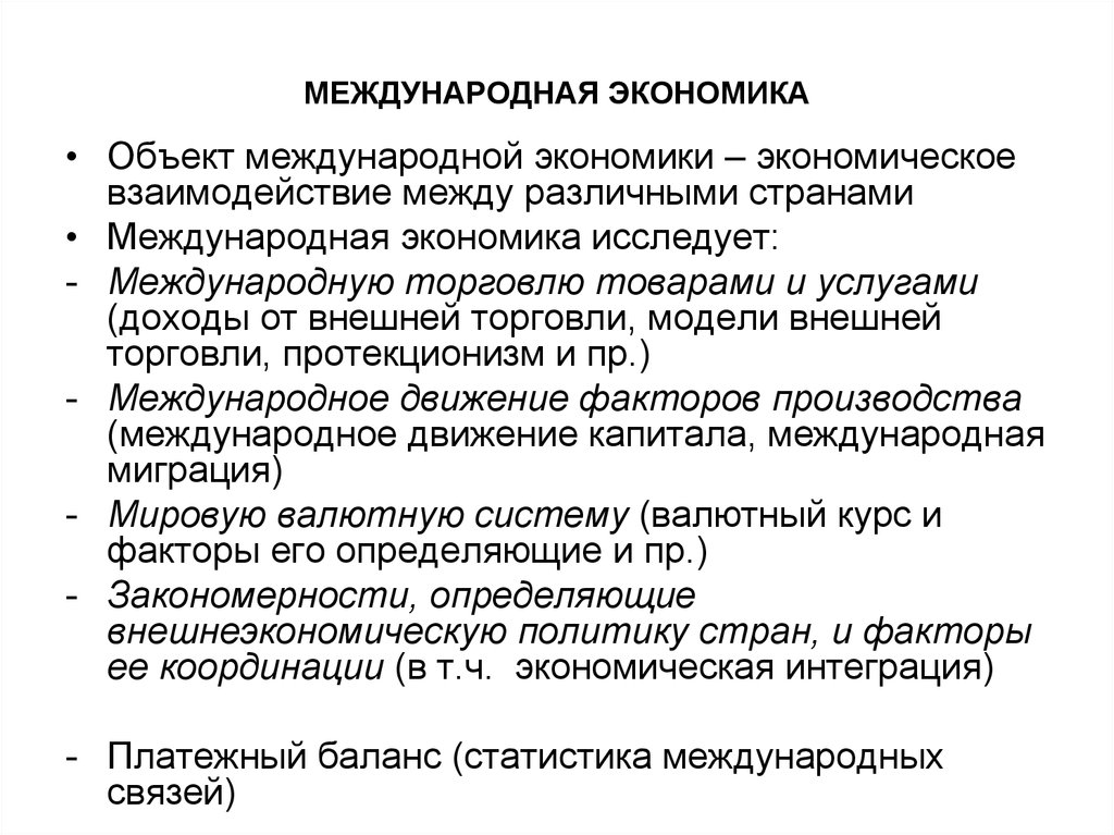 Международная экономика суть. Международная экономика. Элементы международной экономики. Международная экономика кратко. Элементы международной экономики кратко.