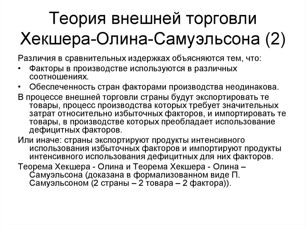 Теория торговли. Теория внешней торговли Хекшера-Олина. Теория международной торговли «Хекшера-Олина» заключается в:. Теория Хекшера Олина Самуэльсона. Сущность теории Хекшера – Олина - Самуэльсона.