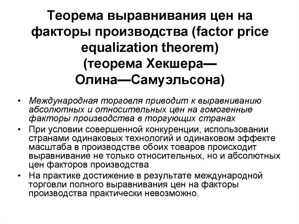Торговля привела к. Теорема Хекшера-Олина-Самуэльсона. Теорема выравнивания цен на факторы производства. Теорема Самуэльсона о выравнивании цен на факторы производства. Выравнивание цен на факторы производства.