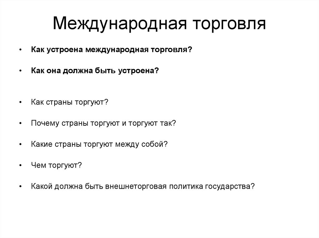 План коммерции. Зачем люди и страны торгуют.