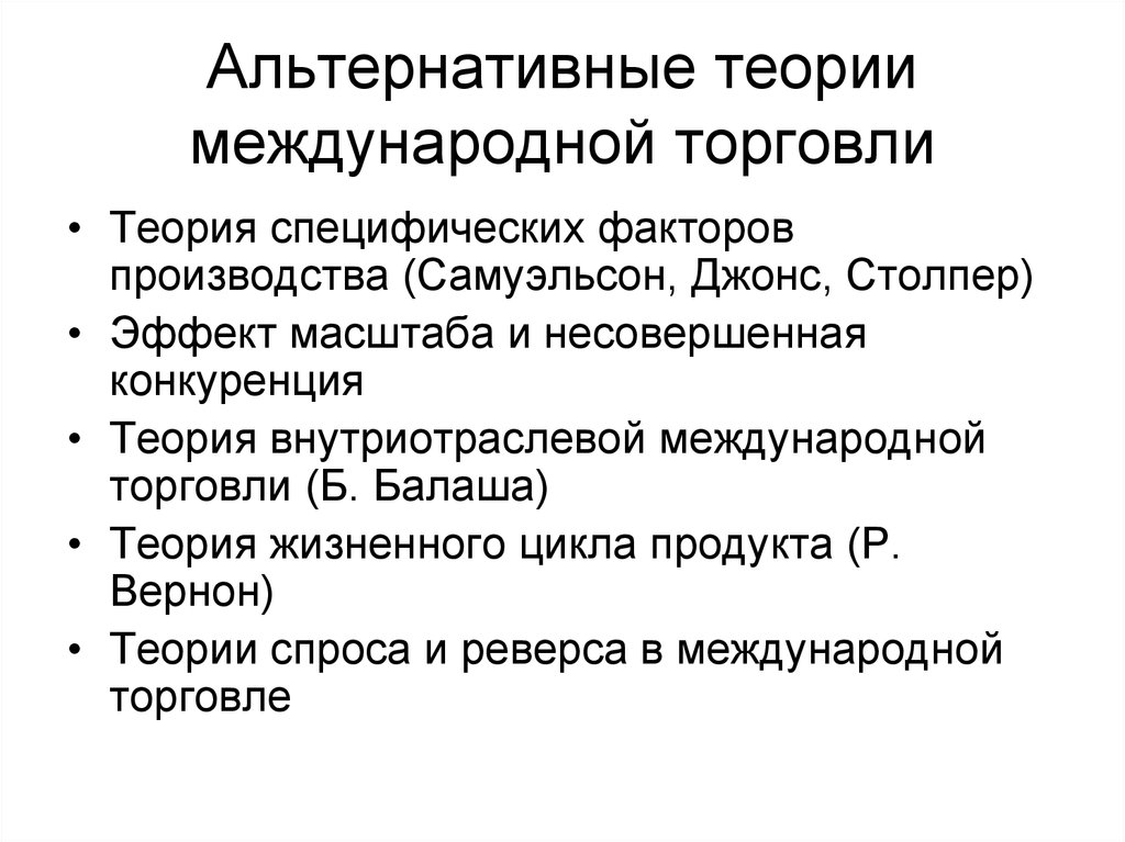 Специфика факторов. Альтернативные теории международной торговли. Альтернативные теории международной торговли для презентации. Теории международной торговли кратко. Теоретики международной торговли.