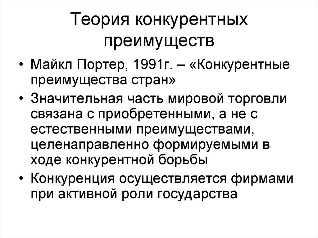 Теория торговли. Теория конкурентных преимуществ м Портера. Теория конкурентных преимуществ страны. Теория конкурентных преимуществ Майкла Портера. Майкл Портер конкурентное преимущество.