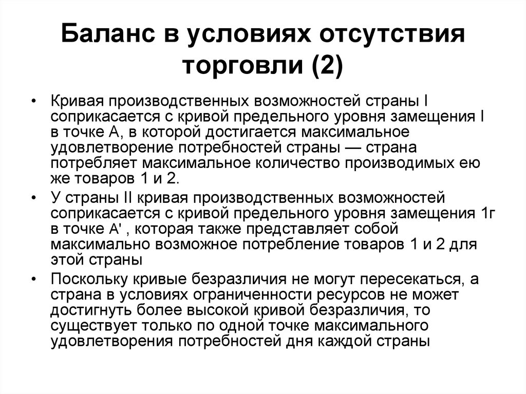 Максимальное удовлетворение потребностей. Отсутствие торговли. Прокомментируйте условия отсутствие торговли.