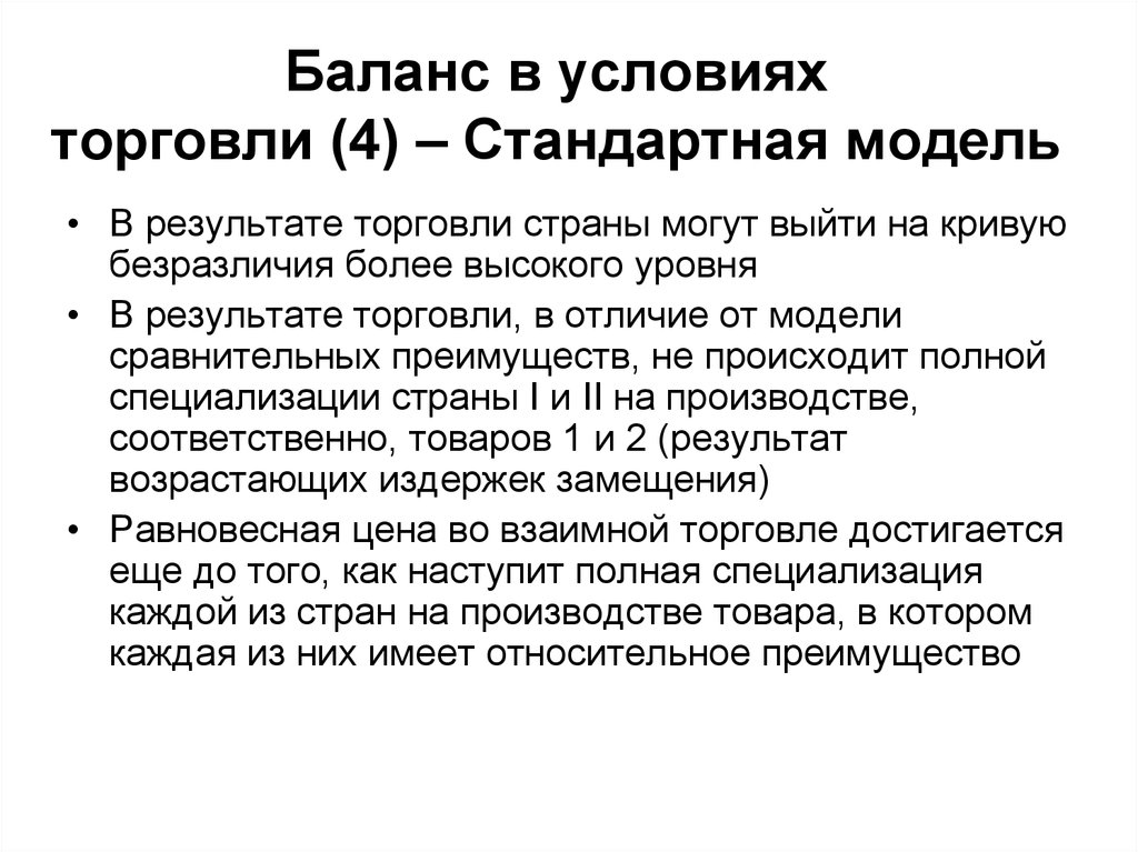 Модели международной торговли. Стандартная модель международной торговли. Теории международной торговли. Условия торговли. Товарооборот в балансе.