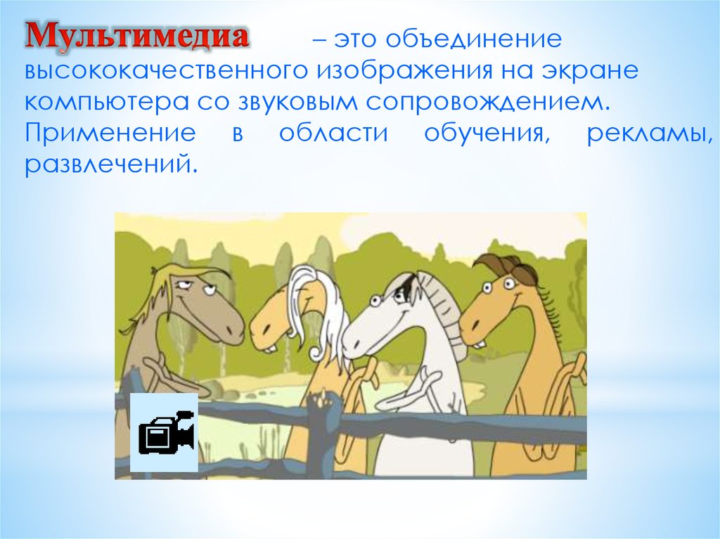 Объединение высококачественного изображения на экране компьютера со звуковым сопровождением