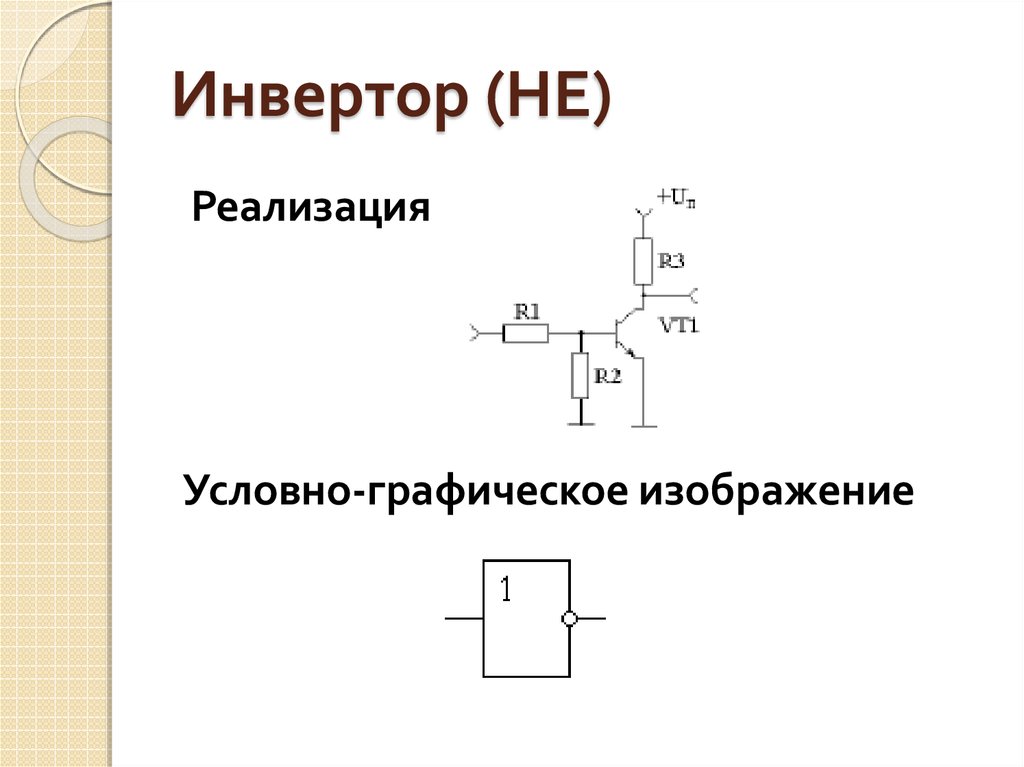 Какая логическая схема у указанного логического элемента инвертор