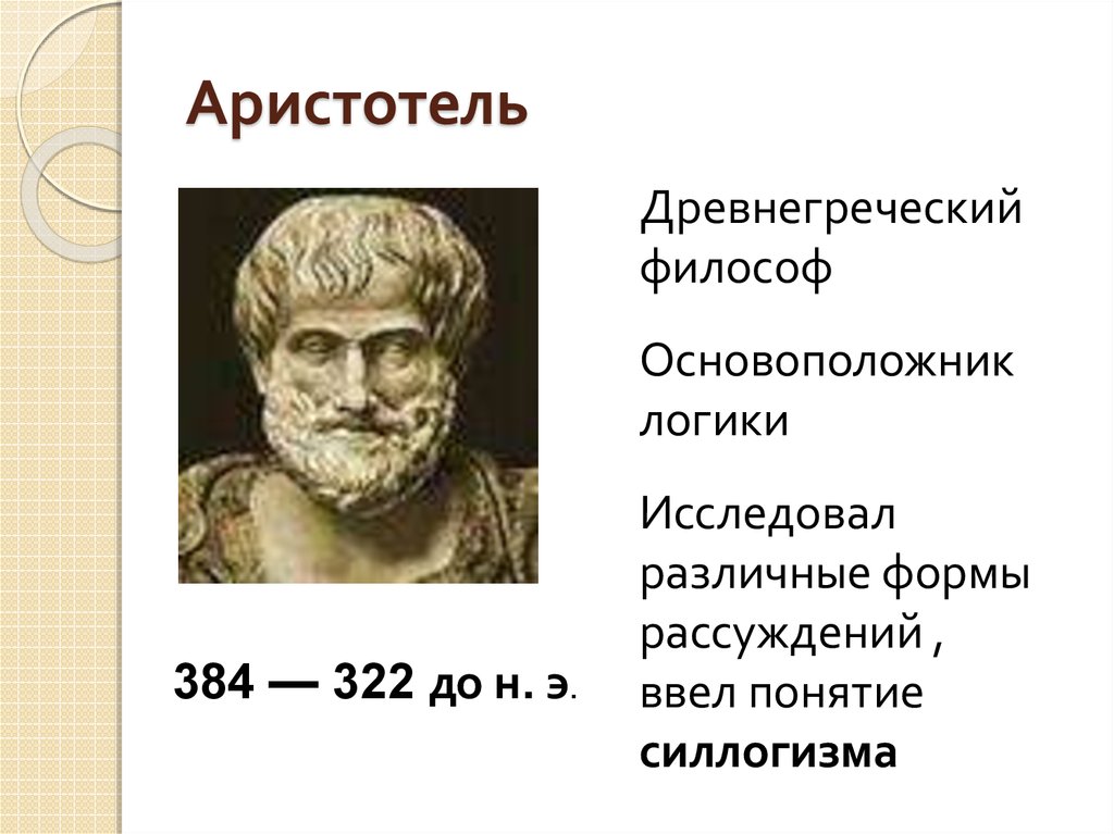 Смысл философии аристотеля. Аристотель основоположник. Философы древней Греции Аристотель. Древняя Греция Аристотель. Аристотель основатель логики.