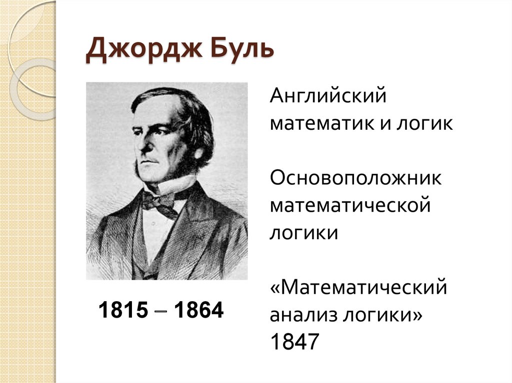 Математик логик. Математик Джордж Буль (1815-1864. Английский математик Джордж Буль. Основоположник математической логики Джордж Буль. Математический анализ логики Джордж Буль.