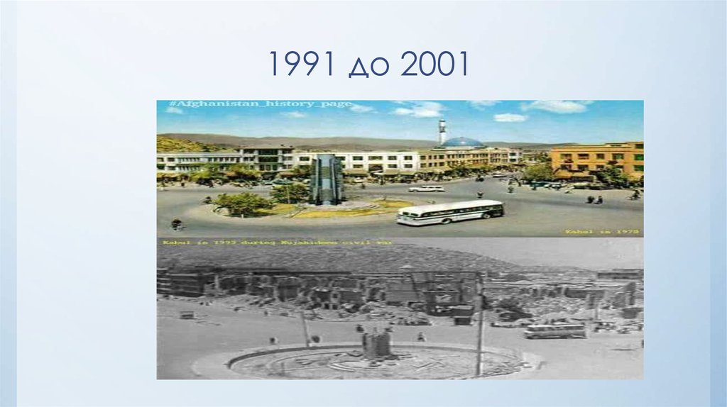 1991 до 2001