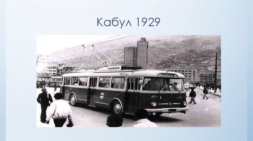 Кабул 1929