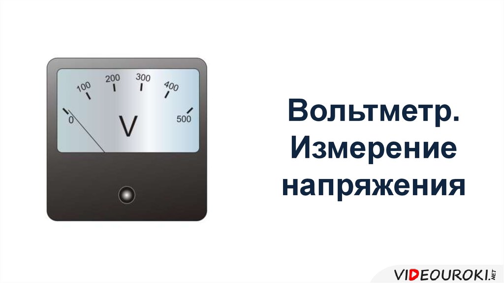 Что измеряет вольтметр. Вольтметр единица измерения. Презентация на тему вольтметр. Everbright измерение.