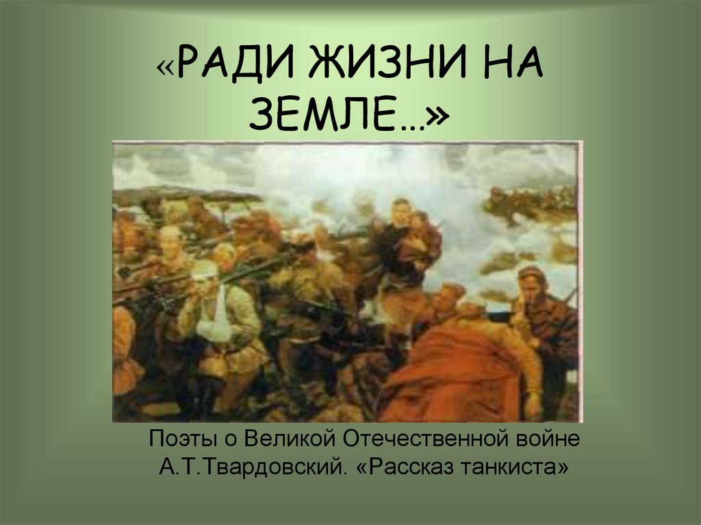 Рассказ ради рассказа. Ради жизни на земле. Твардовский ради жизни на земле. Война ради жизни на земле. Ради жизни на земле сборник о войне.